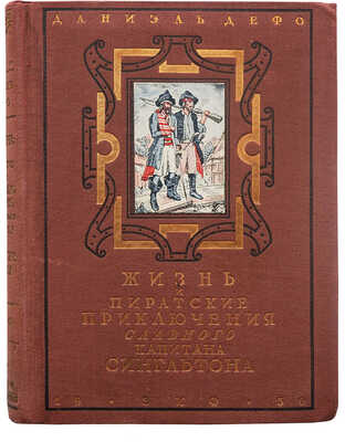 Дефо Д. Жизнь и пиратские приключения славного капитана Сингльтона. М.; Л., [1930].
